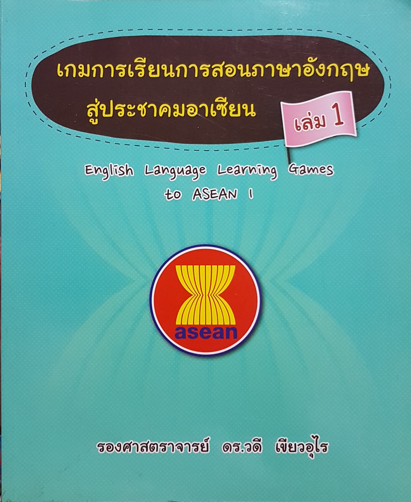 เกมการเรียนการสอนภาษาอังกฤษ สู่ประชาคมอาเซียน เล่ม 1