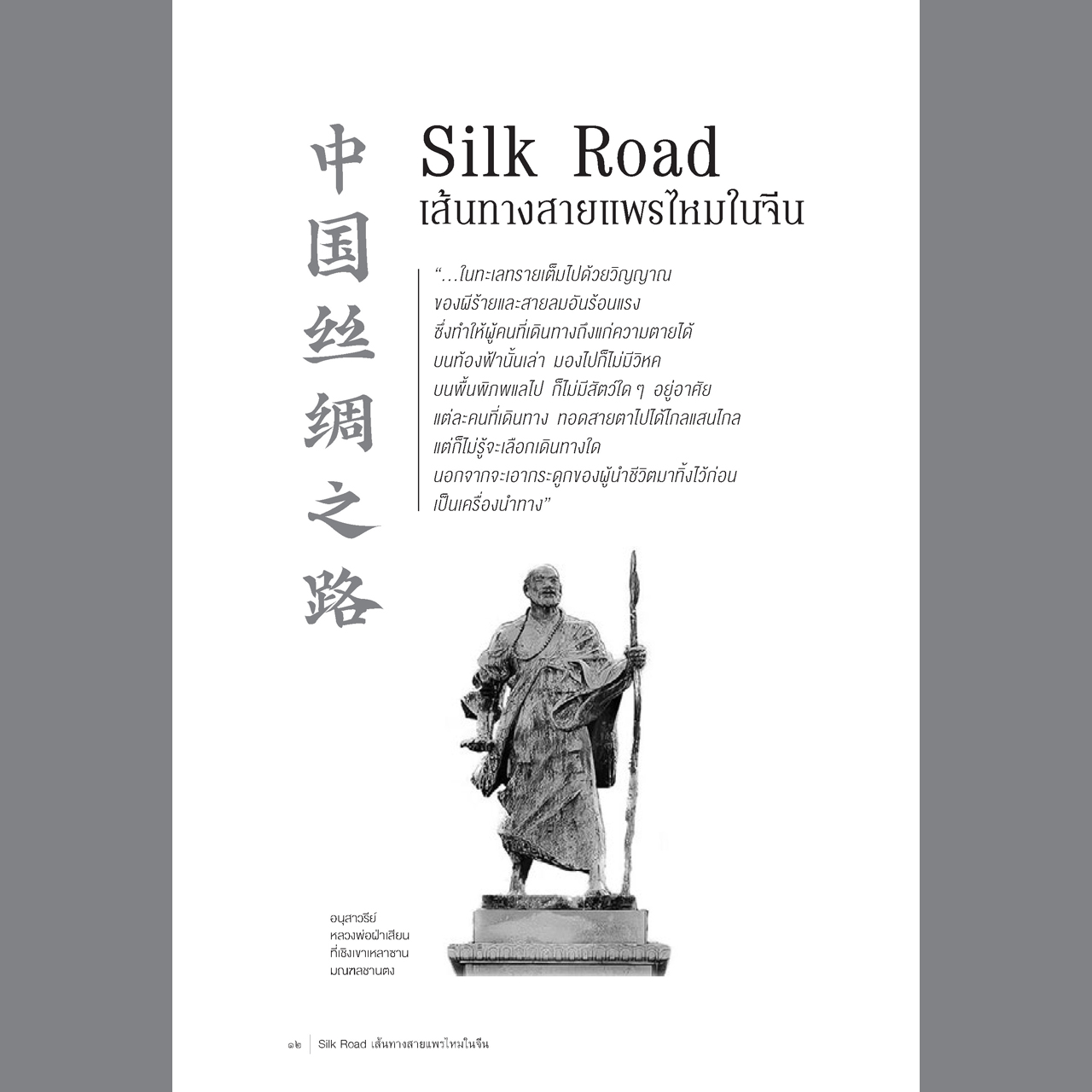 Silk Road เส้นทางสายแพรไหมในจีน จากซีอานสู่คาราโครัม