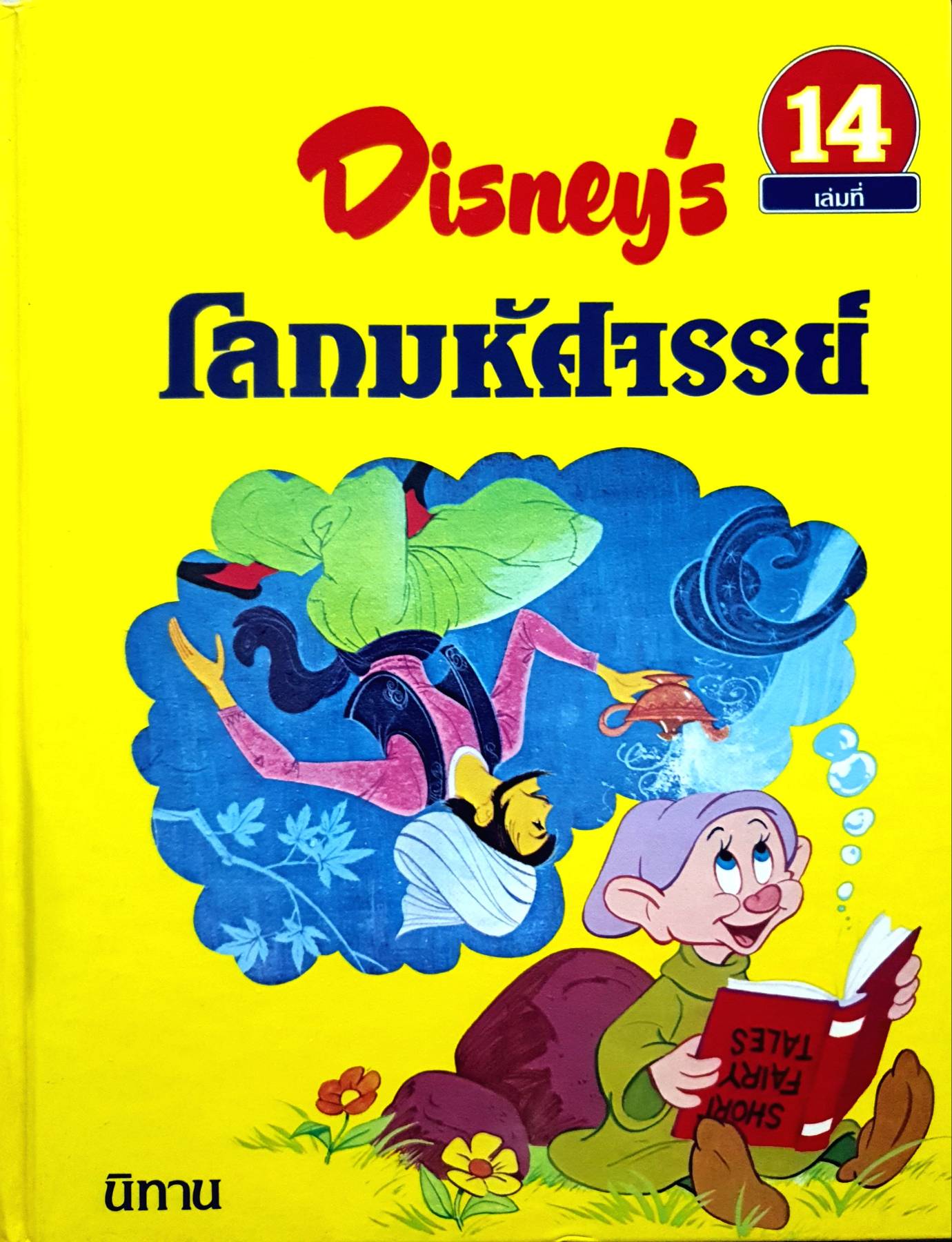 Disney's โลกมหัศจรรย์ ตอน นิทาน (ปกแข็ง) เล่มที่ 14