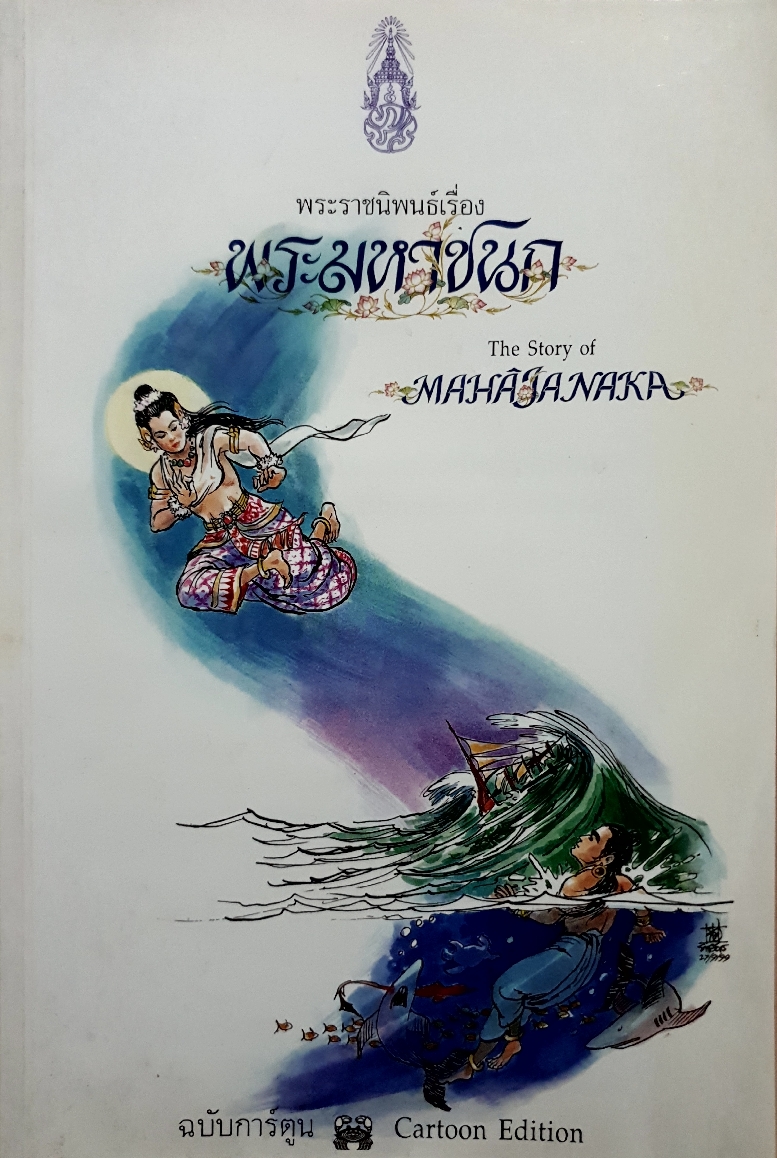 พระราชนิพนธ์เรื่อง พระมหาชนก the story of Mahajanaka ฉบับการ์ตูน