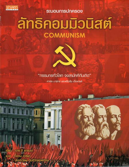 ลัทธิคอมมิวนิสต์
