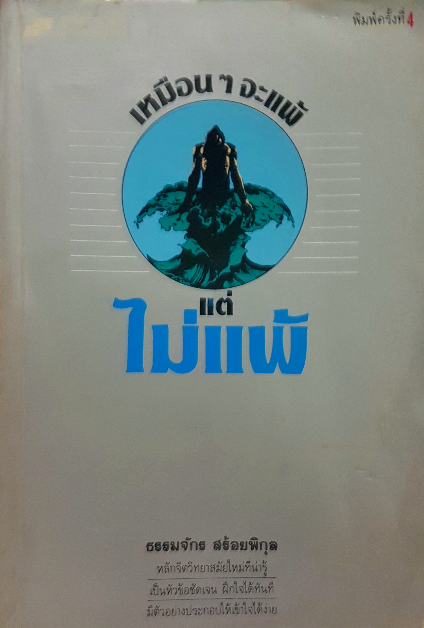 เหมือนจะแพ้ แต่ไม่แพ้ โดย ธรรมจักร สร้อยพิกุล พิมพ์ครั้งที่ 4 สิงหาคม 2530