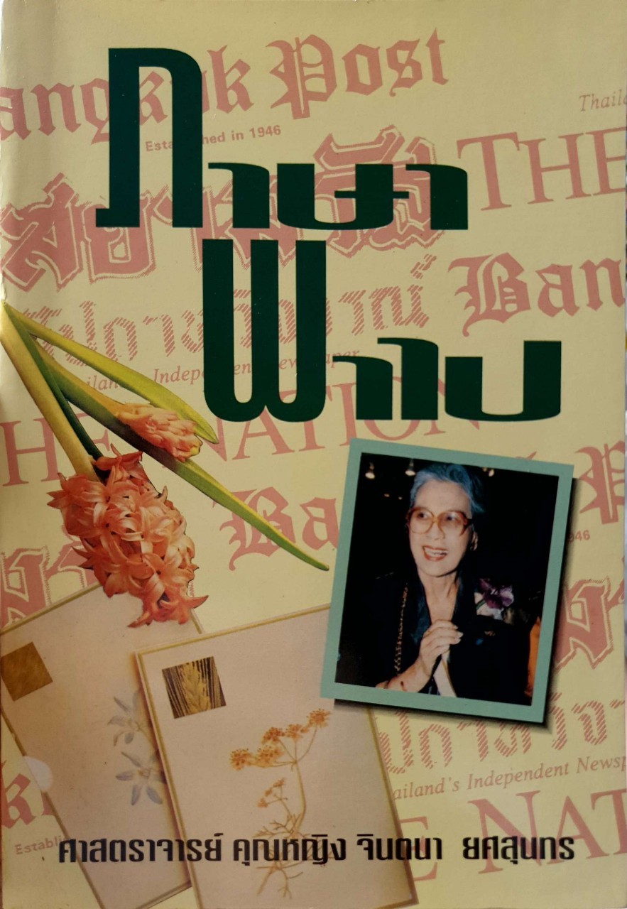 ภาษาพาไป : ศาสตราจารย์ คุณหญิงจินตนา ยศสุนทร