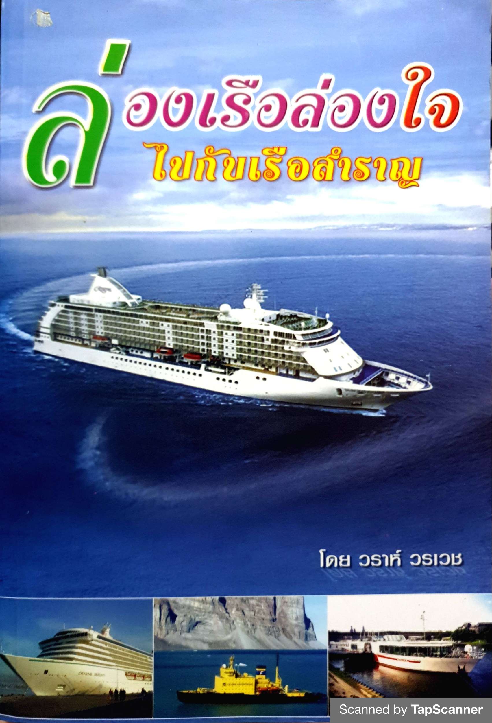 ล่องเรือล่องใจ ไปกับเรือสำราญ โดย วราห์ วรเวช