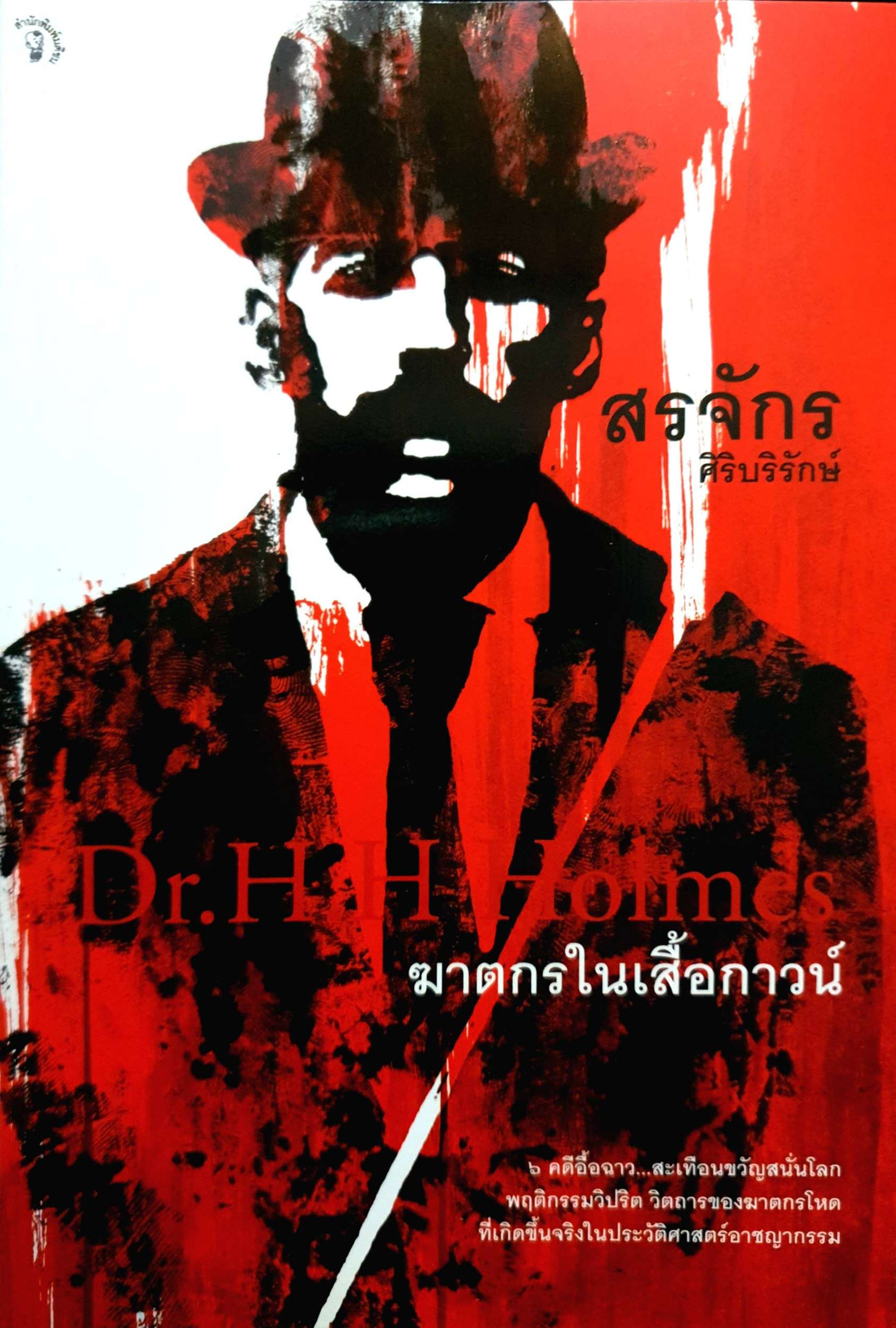 ฆาตกรในเสื้อกาวน์ Dr.H H Holmes