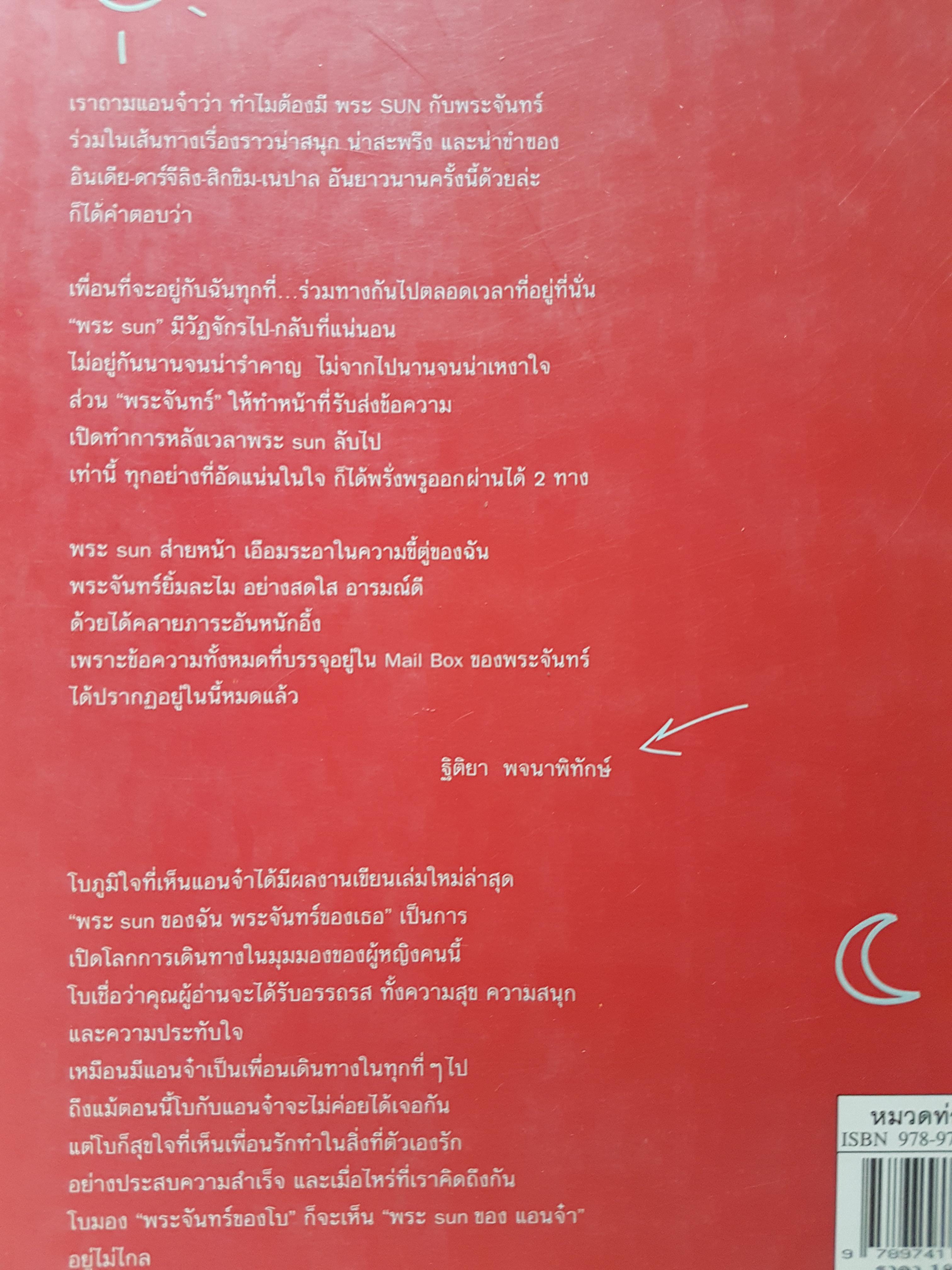 พระ SUN ของฉัน พระจันทร์ของเธอ ฐิติยา พจนาพิทักษ์