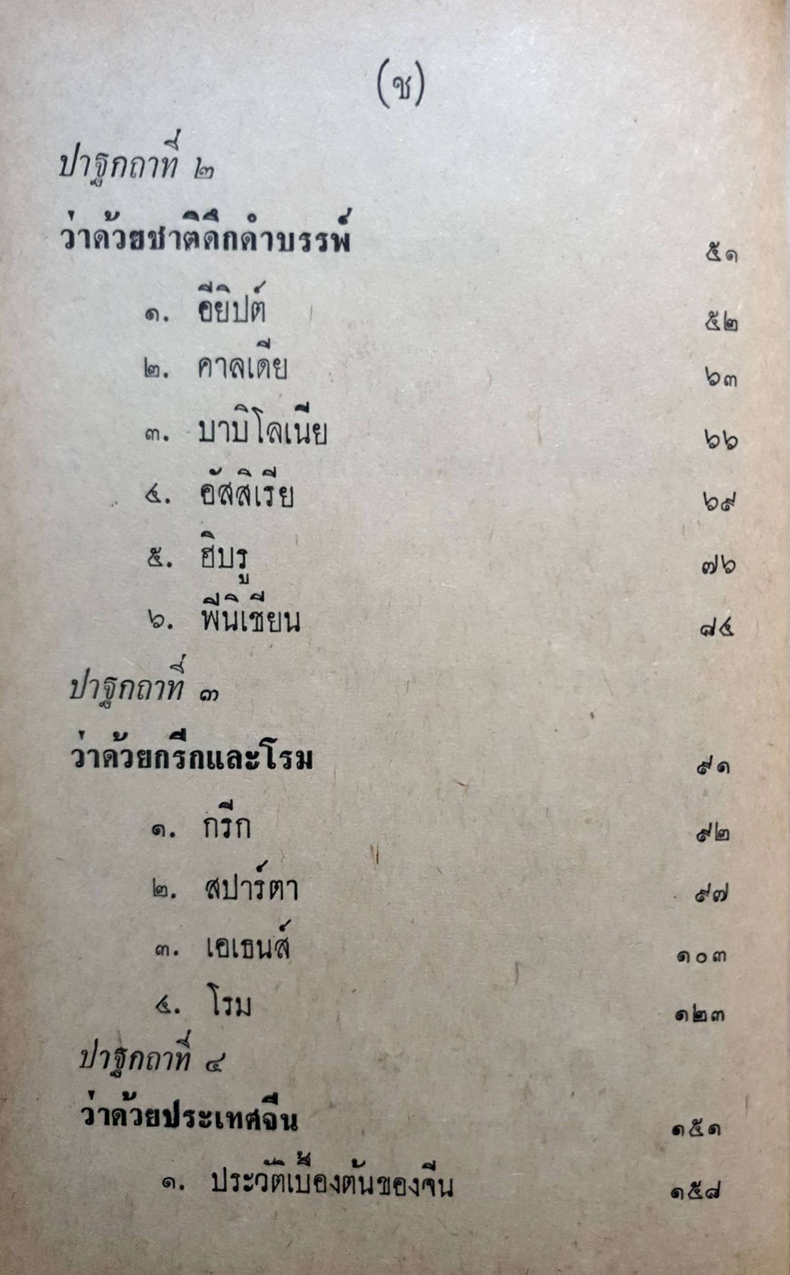 ปาฐกถาประวัติศาสตร์ พลตรีหลวงวิจิตรวาทการ พิมพ์ปี 2516