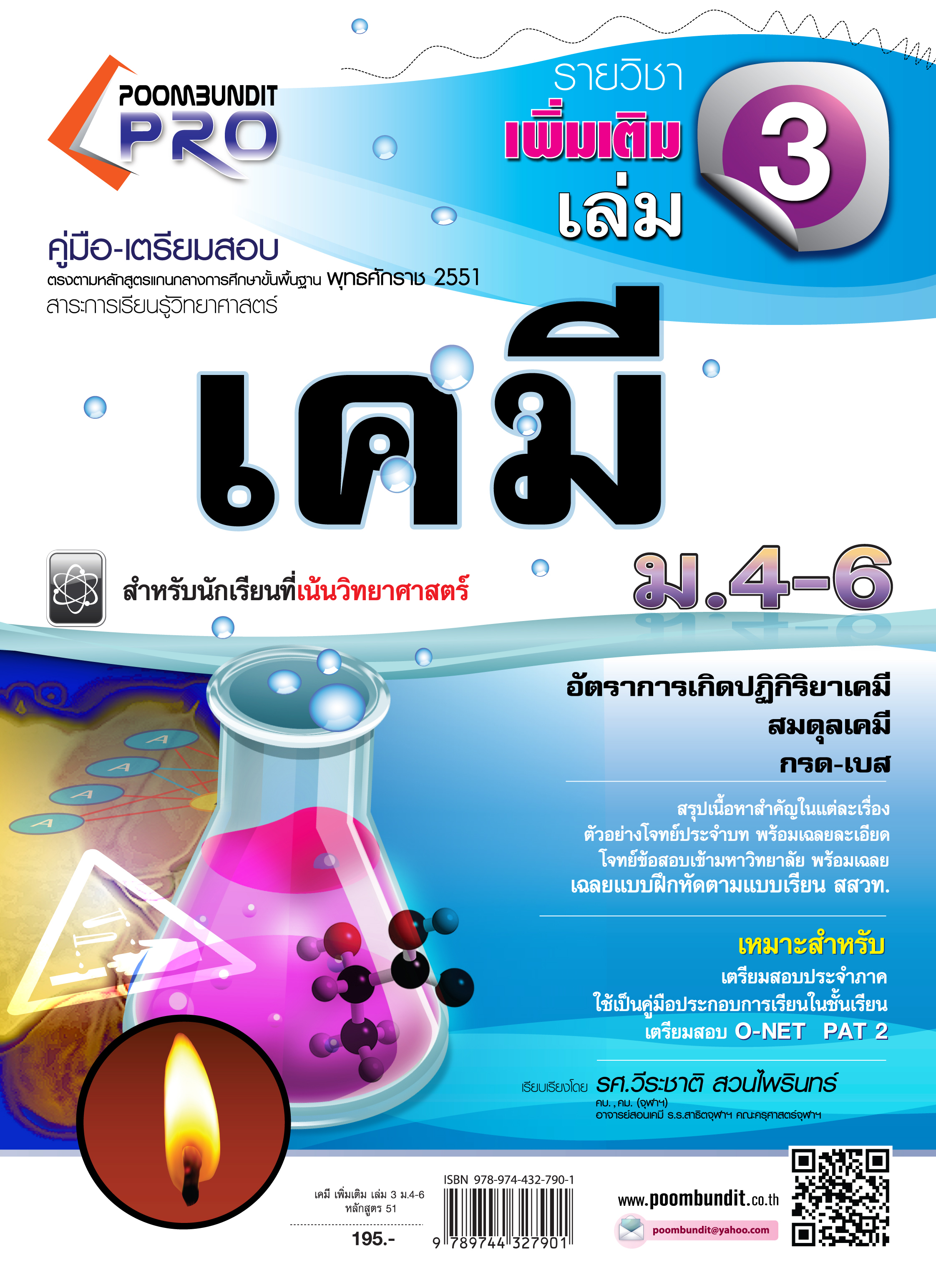 เคมีเพิ่มเติม เล่ม 3 ม.4-6 (หลักสูตร 2551)