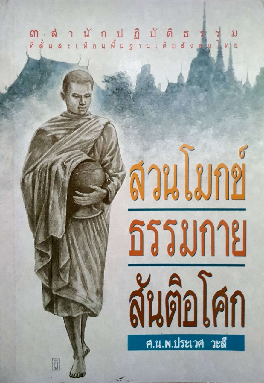 สวนโมกข์ ธรรมกาย สันติอโศก