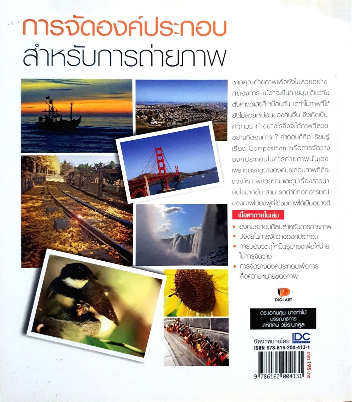 การจัดองค์ประกอบสำหรับการถ่ายภาพ : ดร.เอกนฤน บางท่าไม้