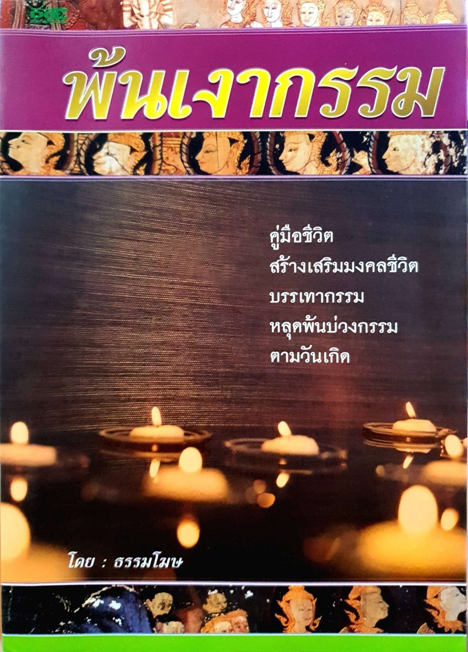 พ้นเงากรรม : ธรรมโฆษ