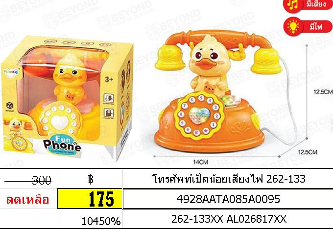 โทรศัพท์เป็ดน้อยเสียงไฟ 262-133