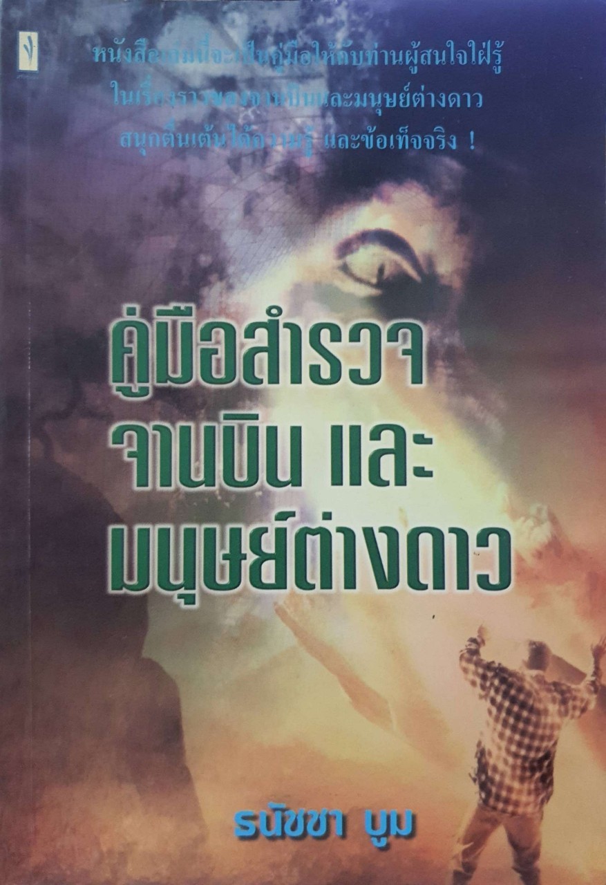 คู่มือสำรวจจานบินและมนุษย์ต่างดาว : ธนัชชา บูม