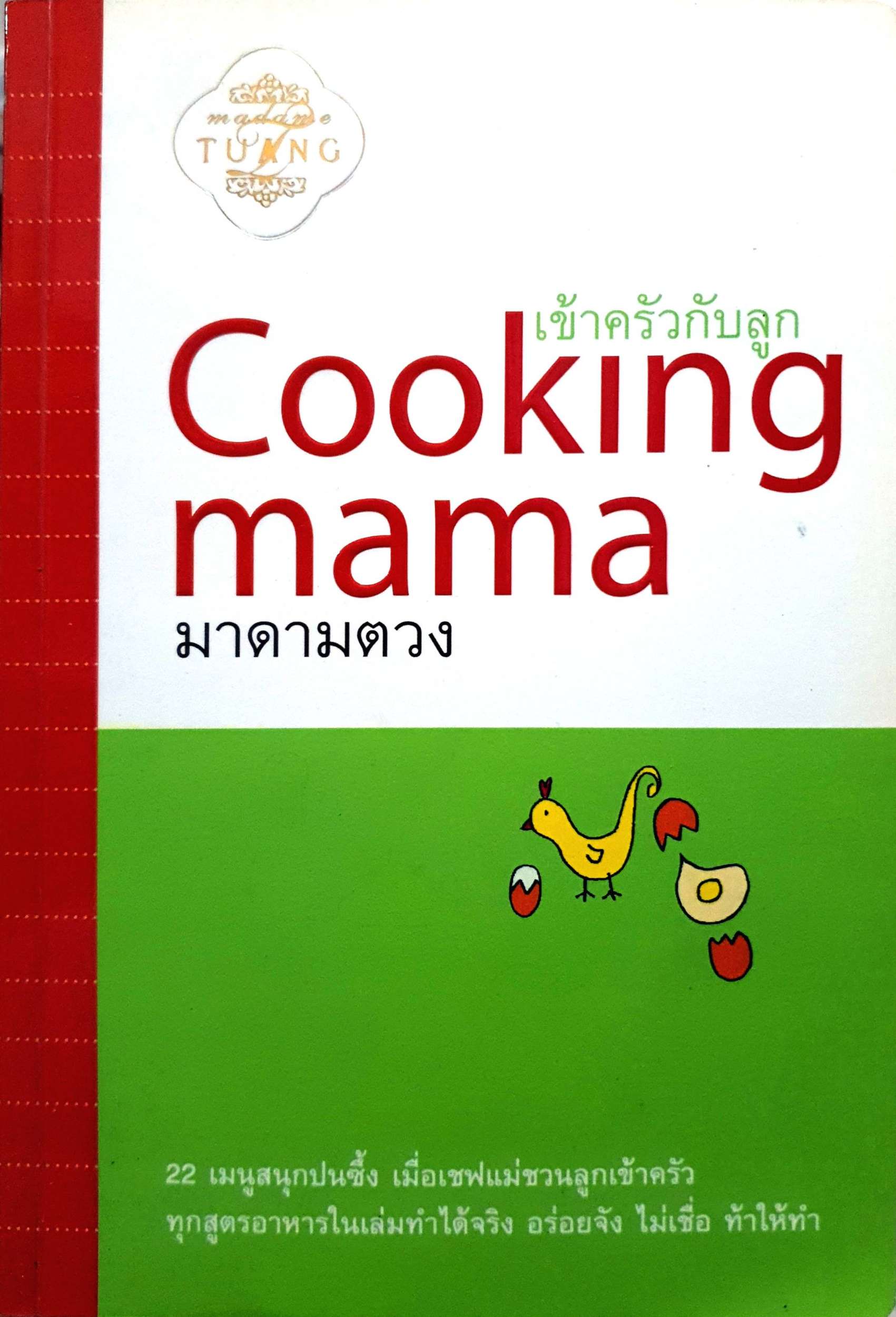 Cooking Mama เข้าครัวกับลูก มาตามตวง