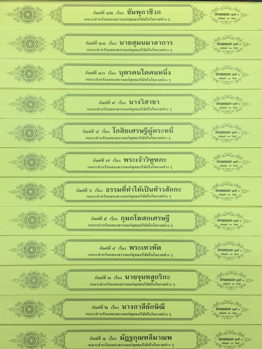 ชุด คัมภีร์เทศน์ นิทานธรรมบท ชุด ๑ ( จำนวน 12 กัณฑ์/1กล่อง ) หนังสือธรรมะ บจ.สำนักพิมพ์เลี่ยงเชียง เพียรเพื่อพุทธศาสน์