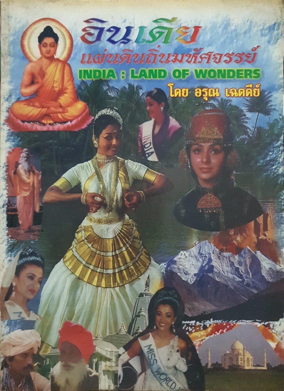 อินเดีย แผ่นดินถิ่นอัศจรรย์ India Land of Wonders โดย อรุณ เฉตตีย์ ขนาด A4+