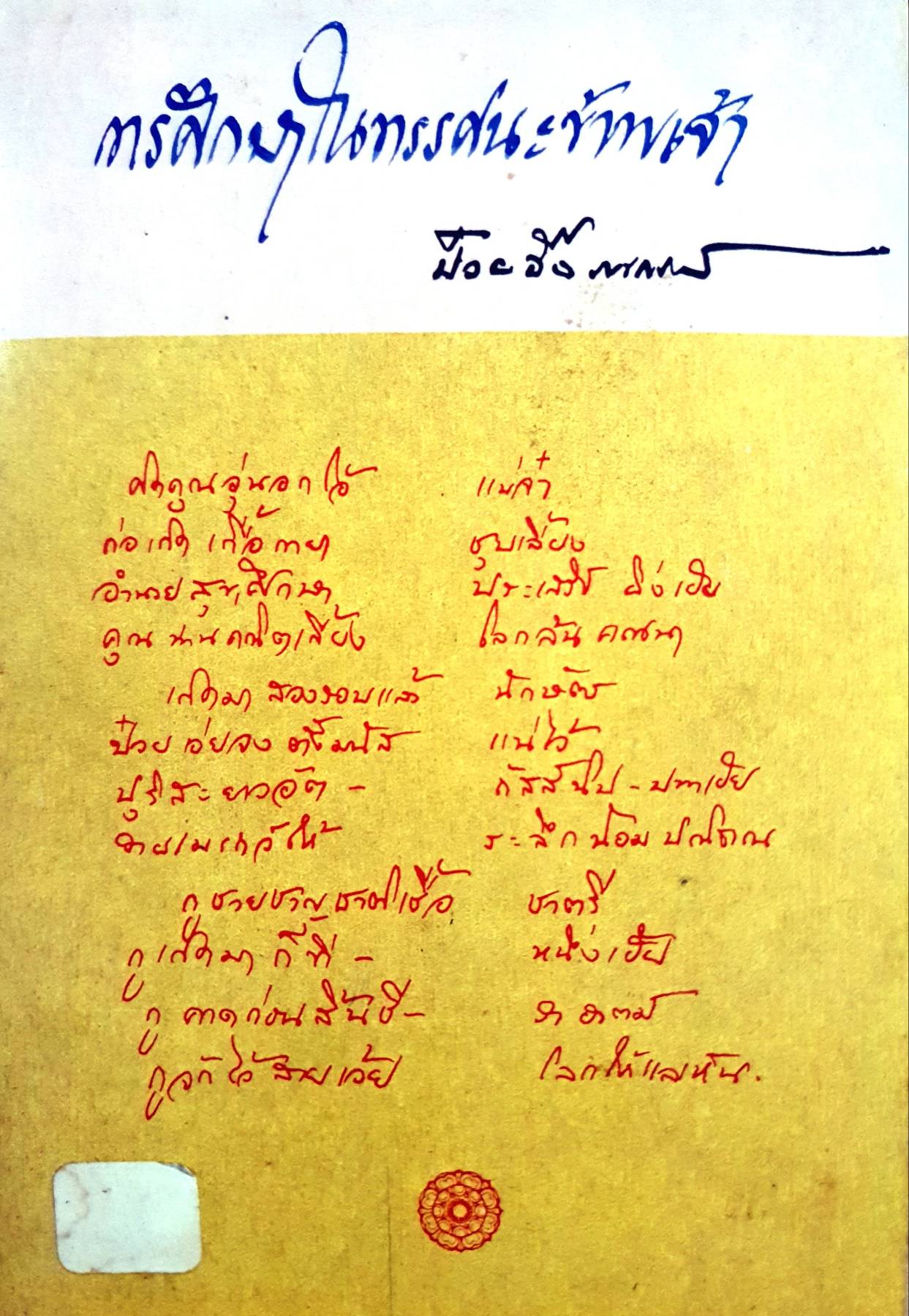 การศึกษาในทรรศนะข้าพเจ้า : ป๋วย อึ้งภากรณ์ พิมพ์ครั้งแรก 2530