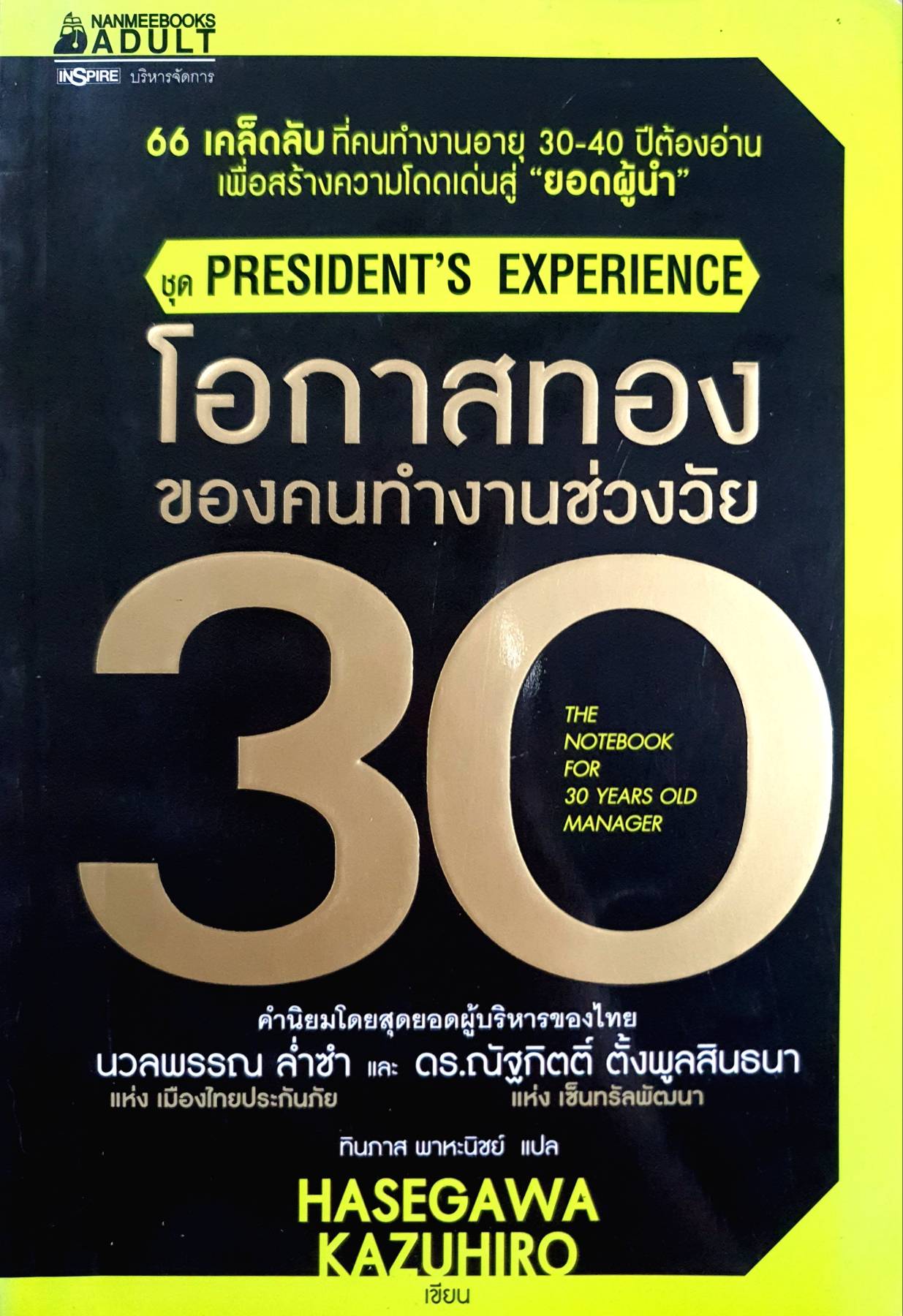 โอกาสทองของคนทำงานช่วงวัย 30