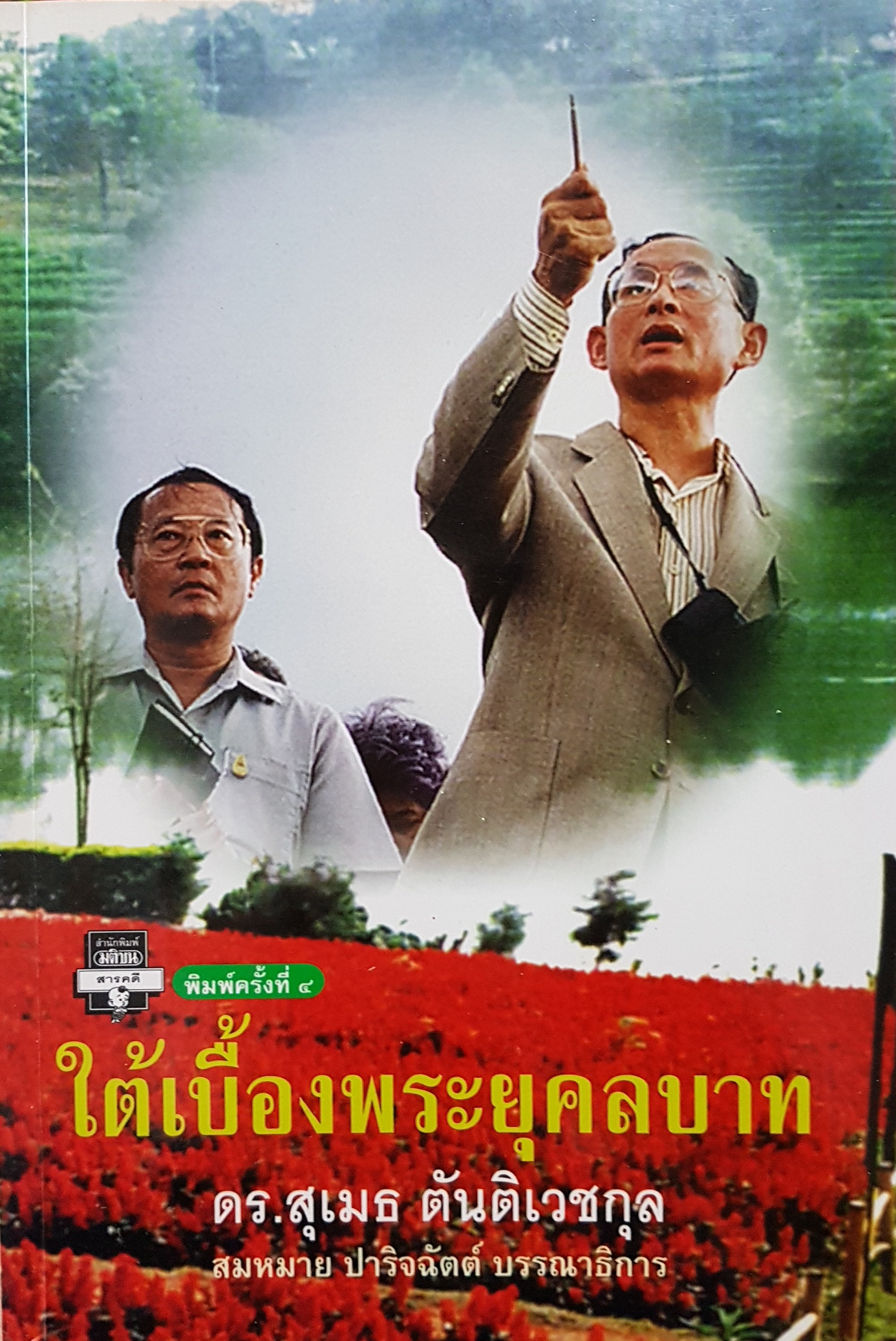 ใต้เบื้องพระยุคลบาท ดร.สุเมธ ตันติเวชกุล พิมพ์ครั้งที่ 4