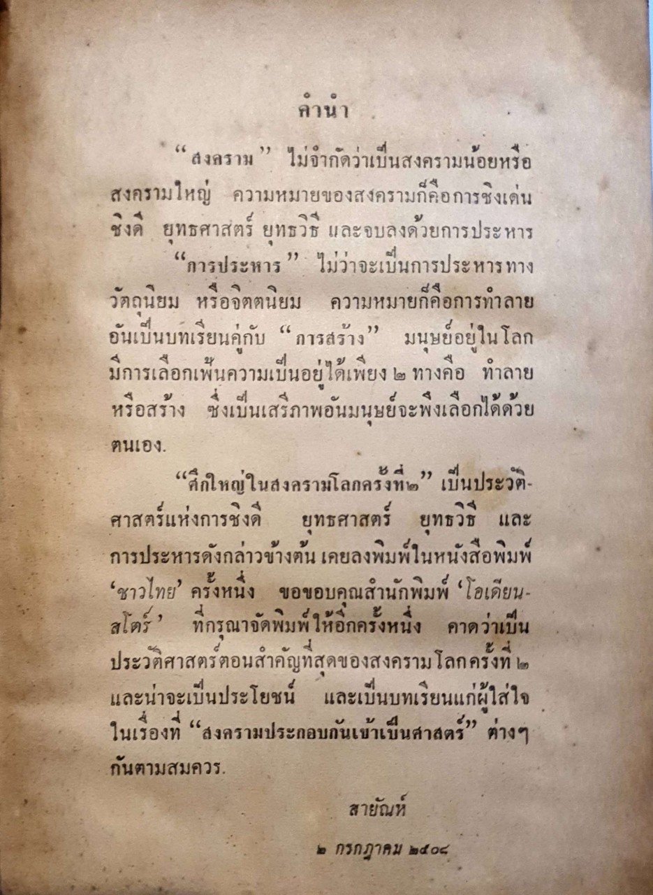 ศึกใหญ่ในสงครามโลกครั้งที่ 2 : สายัณห์ นสพ.ชาวไทย