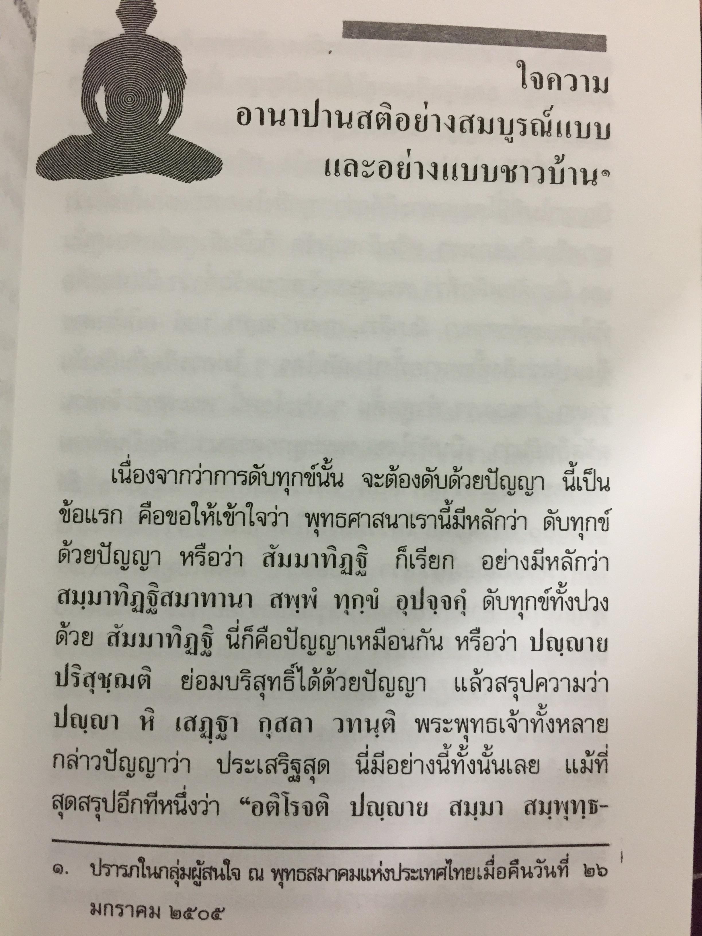 วิธีฝึกสมาธิ วิปัสสนา : พุทธทาสภิกขุ