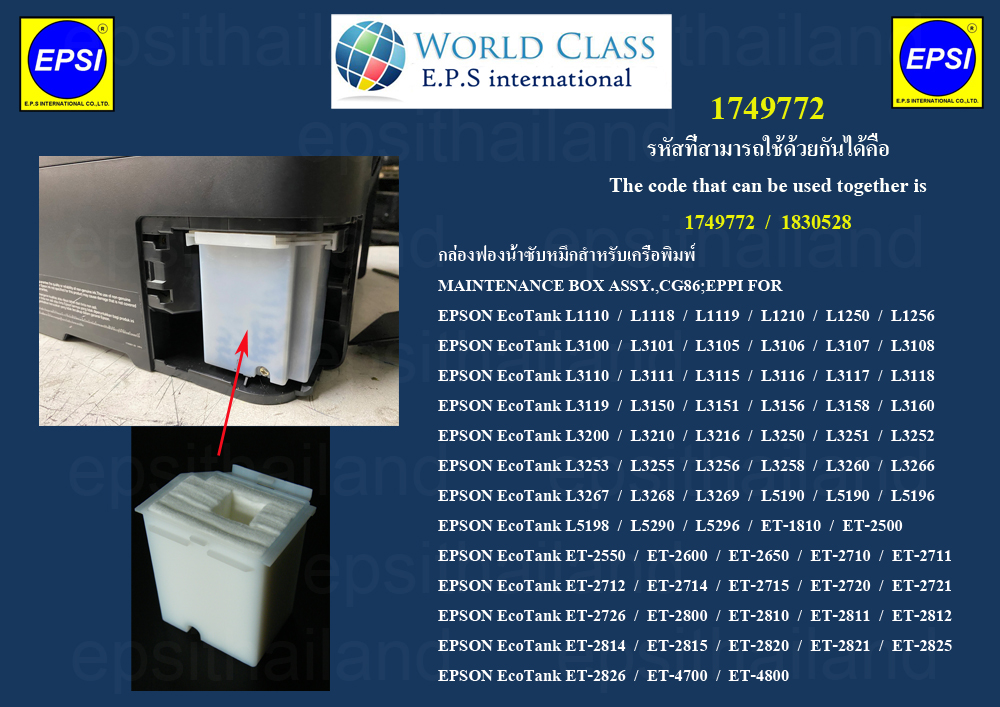 EPSON 1749772 กล่องฟองน้ำซับหมึก EPSON L1110-L1256/L3100-L3160/L3200-L3269/L5190-L5296/ET1810/2500-2650/2710-2726/2800-2826 500 กรัม