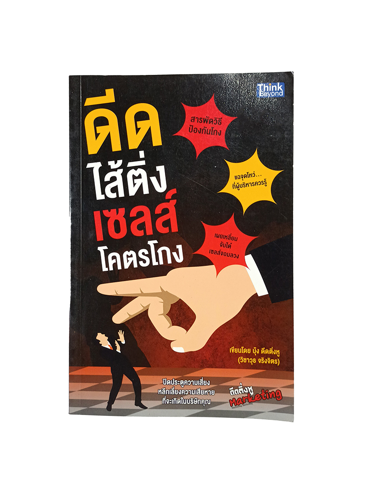ดีดไส้ติ่งเซลส์โคตรโกง หนังสือ บริหาร ธุรกิจ