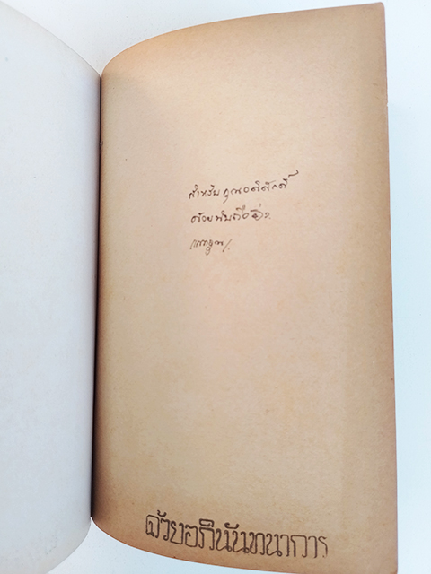 เรื่องสนุกโบราณคดี น. ณ ปากน้ำ หนังสือ โบราณคดี ประวัติศาสตร์