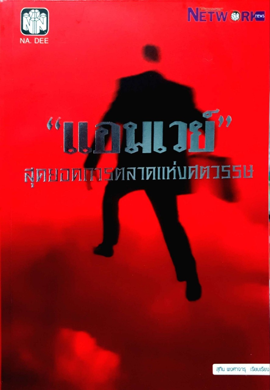 แอมเวย์ สุดยอดการตลาดแห่งศตวรรม