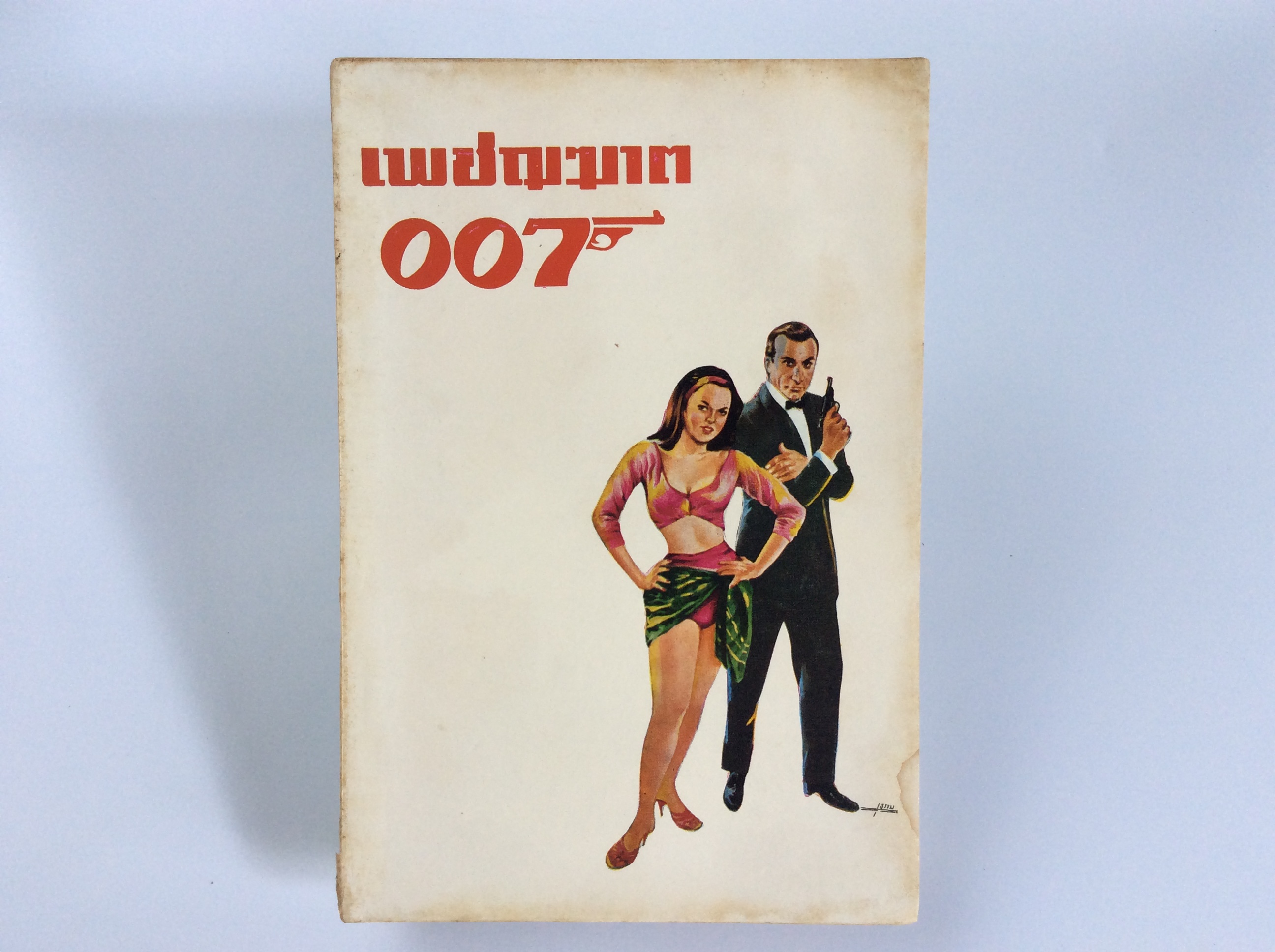 เพชฌฆาต007 ภาพยนตร์ หนังสือสะสม หนังสือ หายาก คุ้มอักษรไทย
