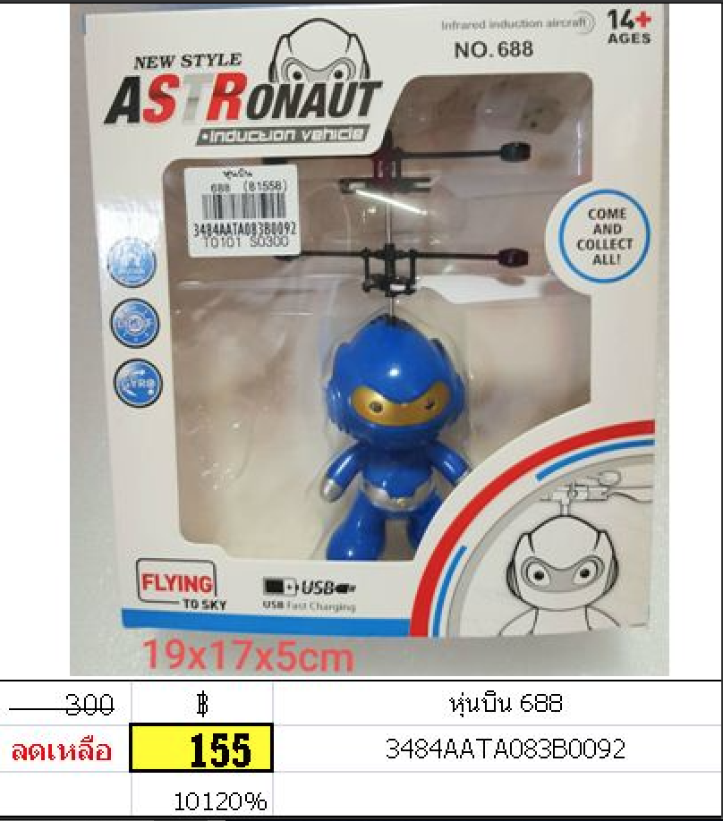 หุ่นบิน 688
