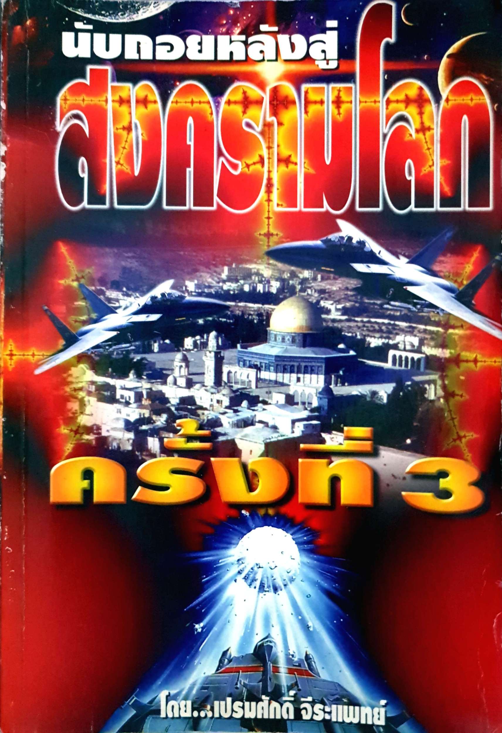 นับถอยหลังสงครามโลก ครั้งที่ 3 โดย เปรมศักดิ์ จีระแพทย์