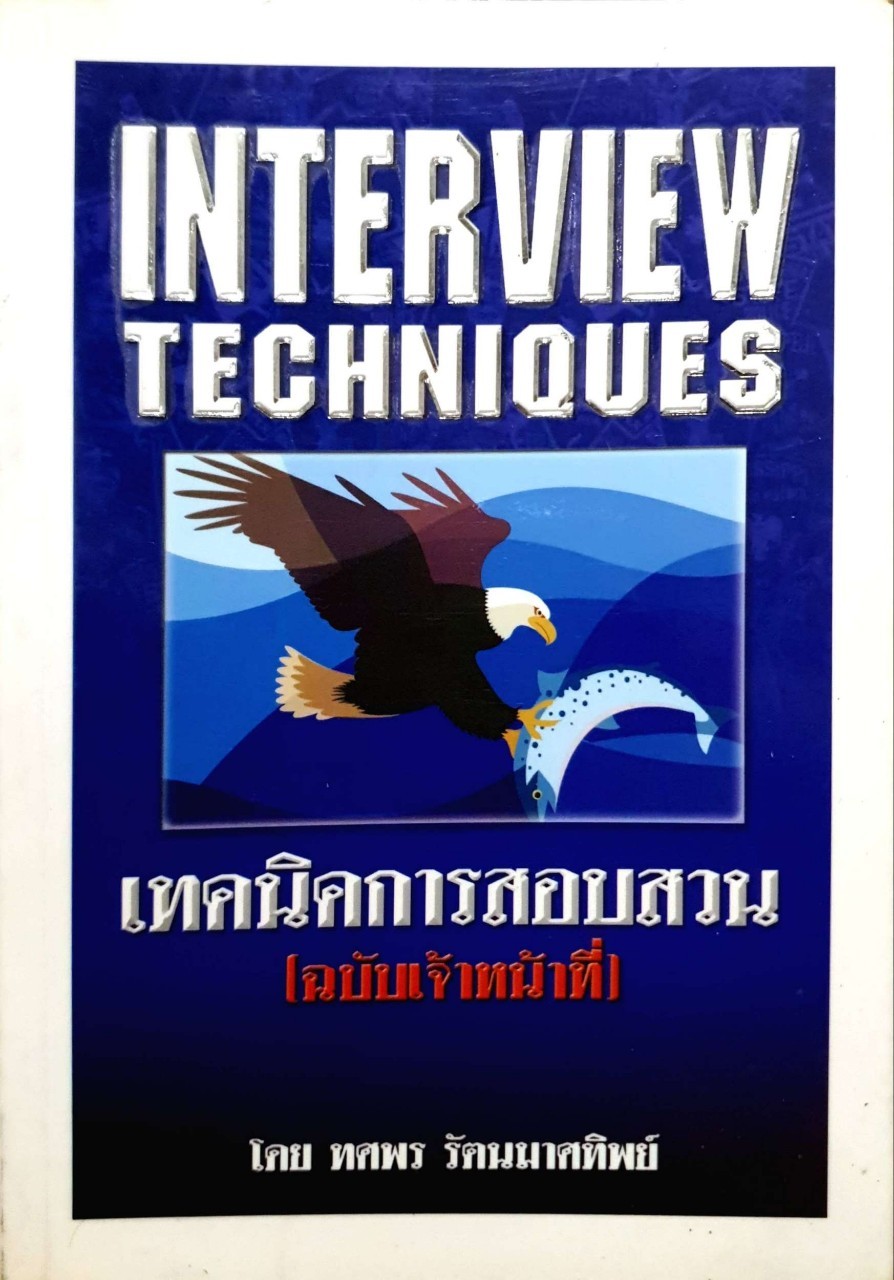 เทคนิคการสอบสวน (ฉบับเจ้าหน้าที่)
