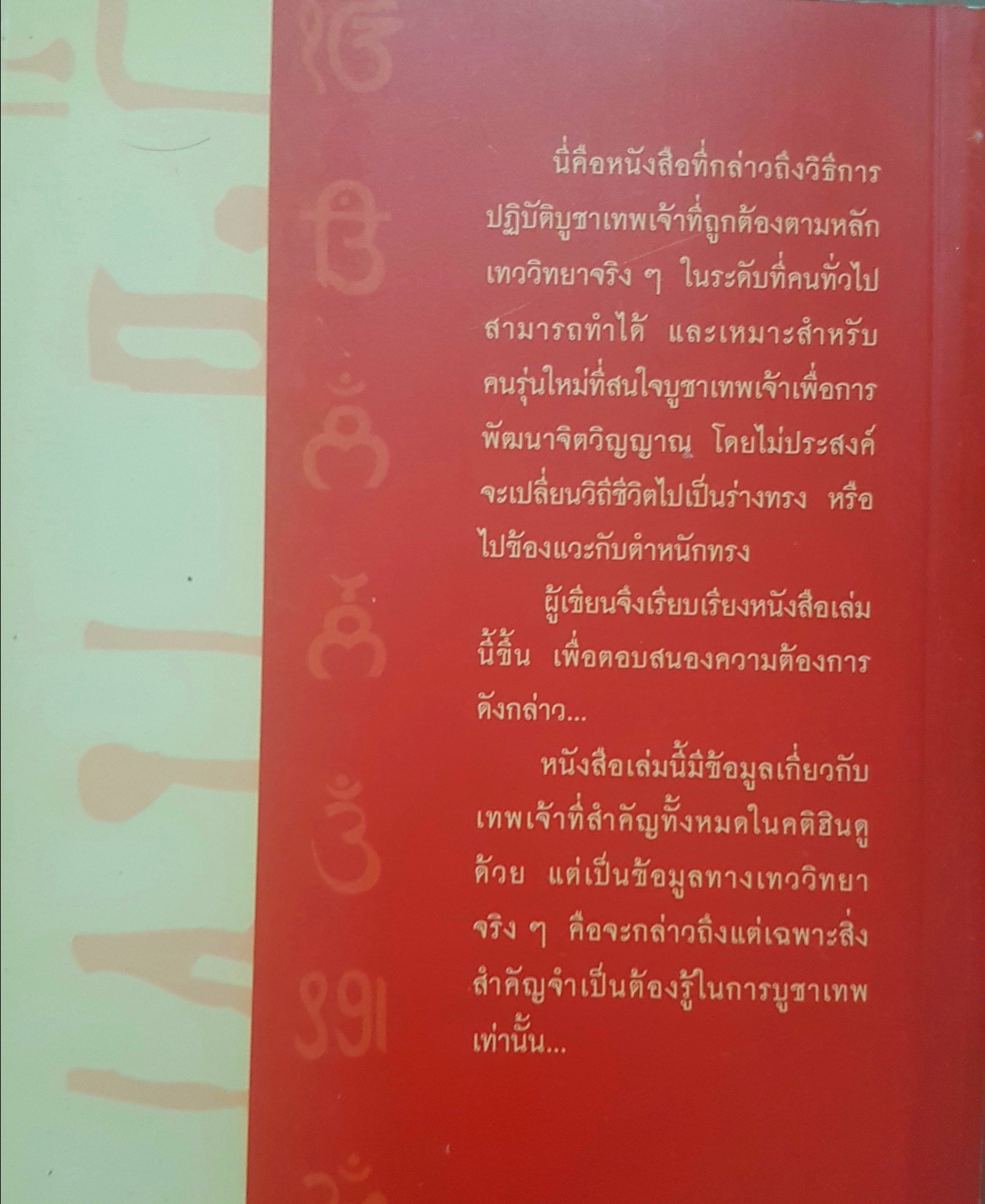 คู่มือบูชาเทพ โดย กิตติ วัฒนะมหาตม์