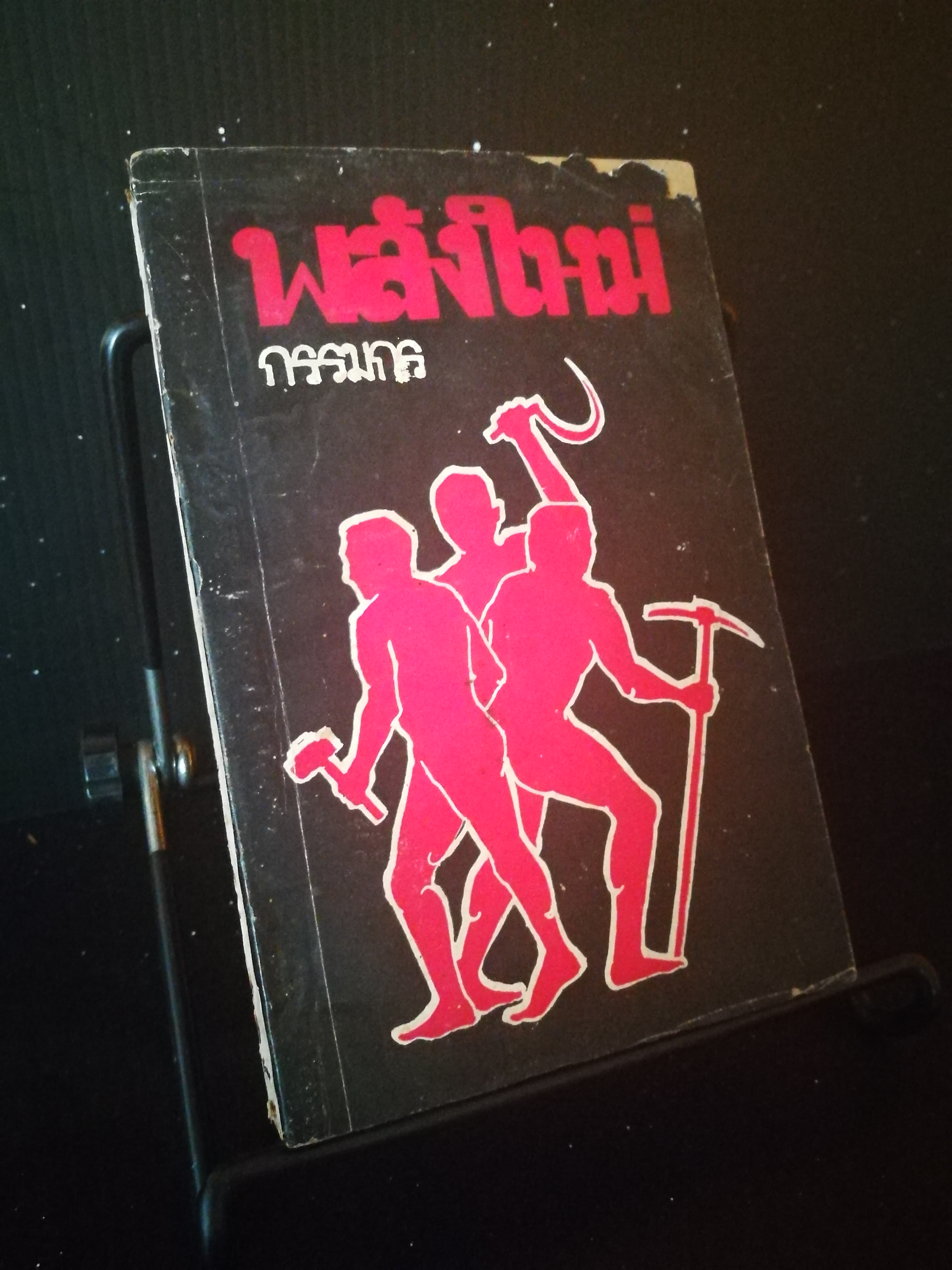 พลังใหม่กรรมกร - หนังสือต้องห้าม
