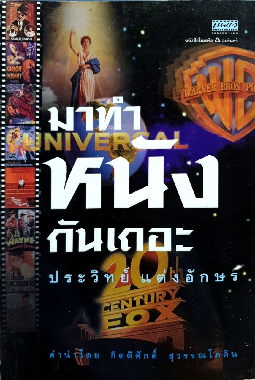 มาทำหนังกันเถอะ : ประวิทย์ แต่งอักษร