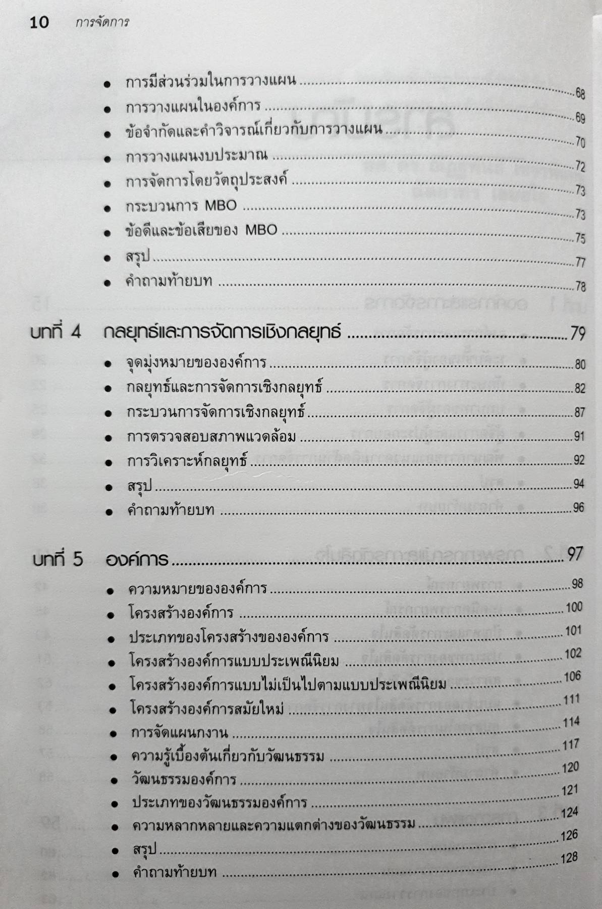 การจัดการ : Management คู่มือสำหรับการพัฒนาผู้จัดการที่ต้องการความรู้ ทักษะและความเข้าใจพื้นฐานการบริหารงาน ผู้เขียน ฉัตยาพร เสมอใจ, ผศ.ดร.ณัฏฐพันธ์ เขจรนันทน์
