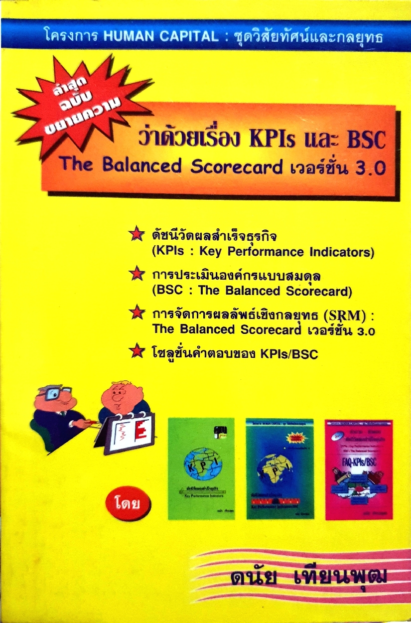 ว่าด้วยเรื่อง KPIs และ BSC The Balanced Scorecard Version 3.0 ดนัย เทียนพุฒ
