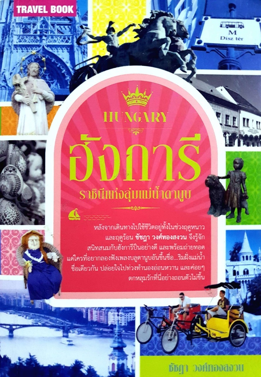 ฮังการี ราชินีแห่งแม่น้ำดานูบ : ชัชฎา วงศ์ทองสงวน