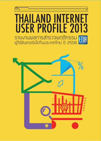 Thailand Internet User Profile 2013 รายงานผลการสำรวจพฤติกรรม ผู้ใช้อินเทอร์เน็ตในประเทศไทยปี 2556