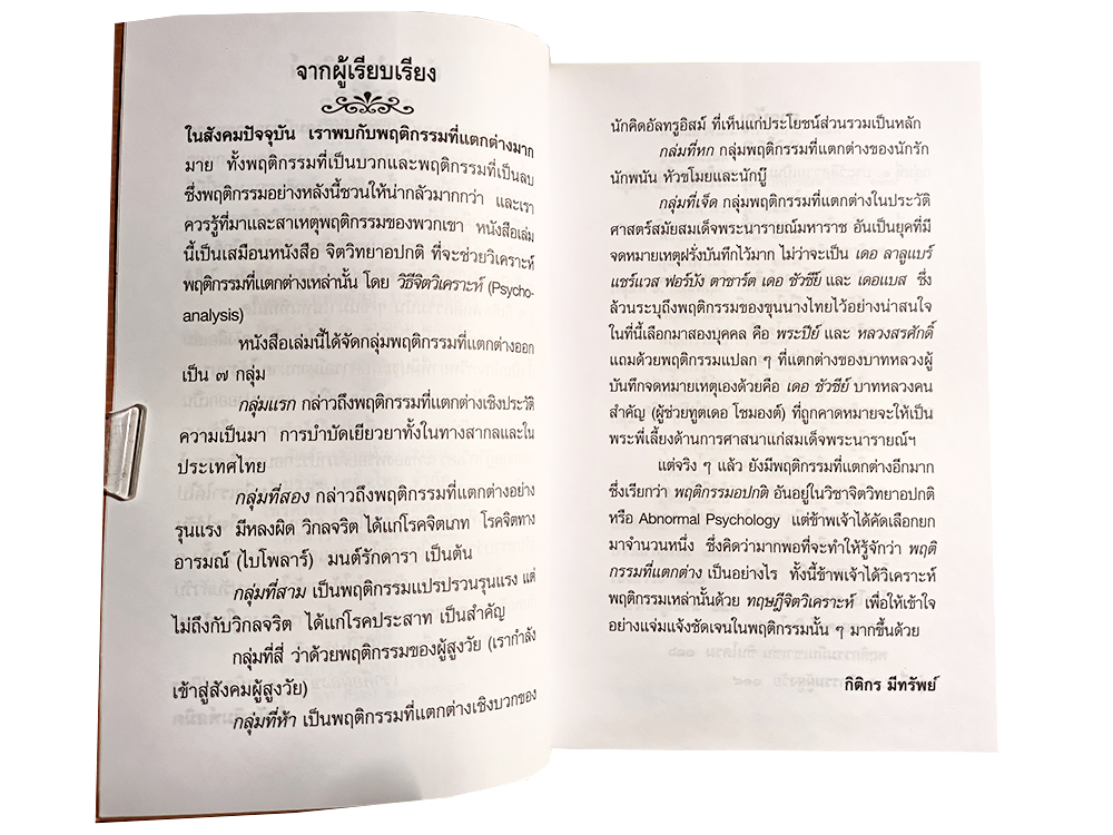 เจาะลึกพฤติกรรมมนุษย์ในมุมมองจิตวิเคราะห์ ซิกมันด์ ฟรอยด์ Sigmund Freud หนังสือ พัฒนาความคิด ปรัชญา จิตวิทยา