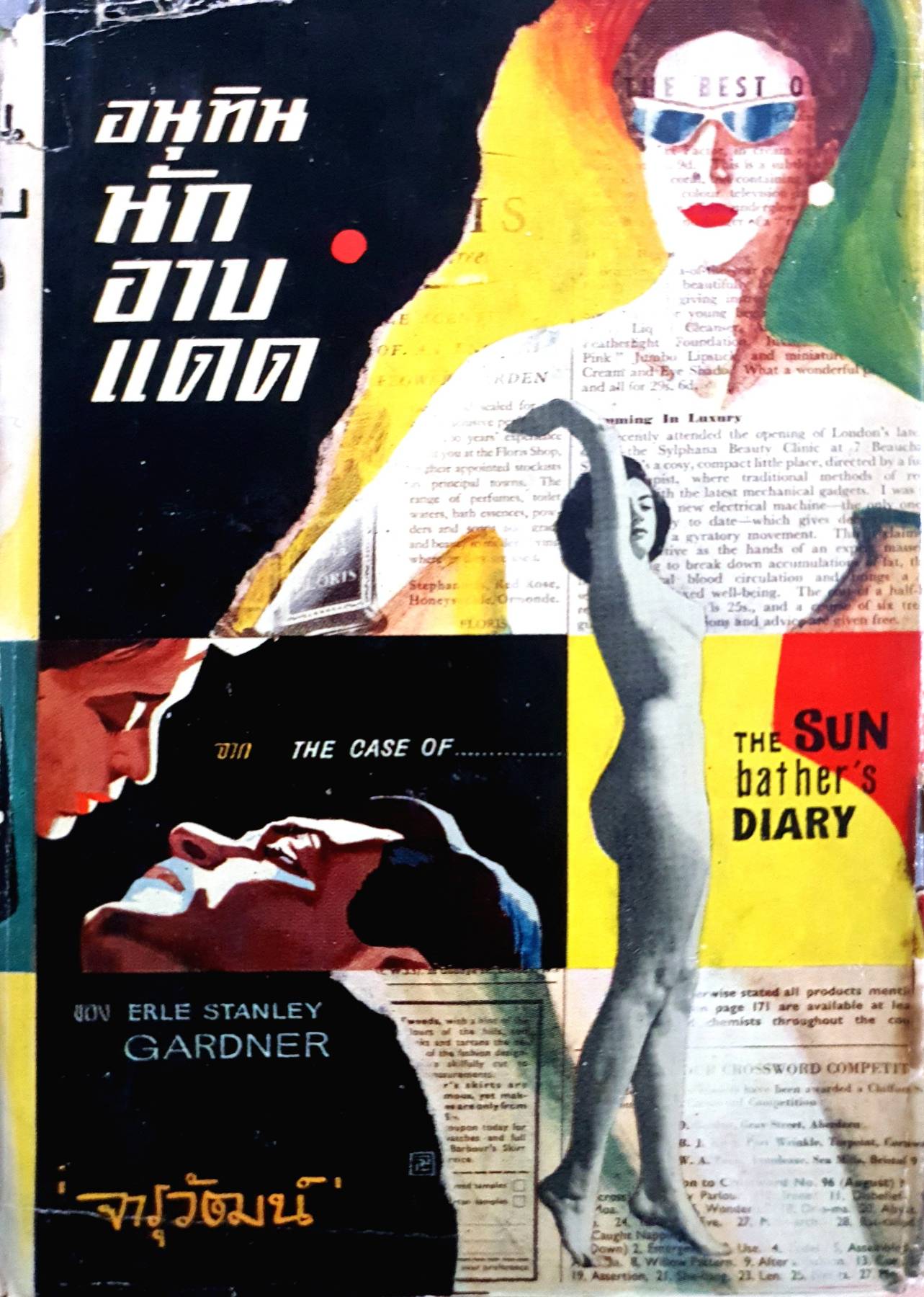 อนุทินนักอาบแดด จาก THE CASE OF THE SUN BATHER'S DIARY ของ ERLE STANLEY GARDNER พิมพ์ปี 2506