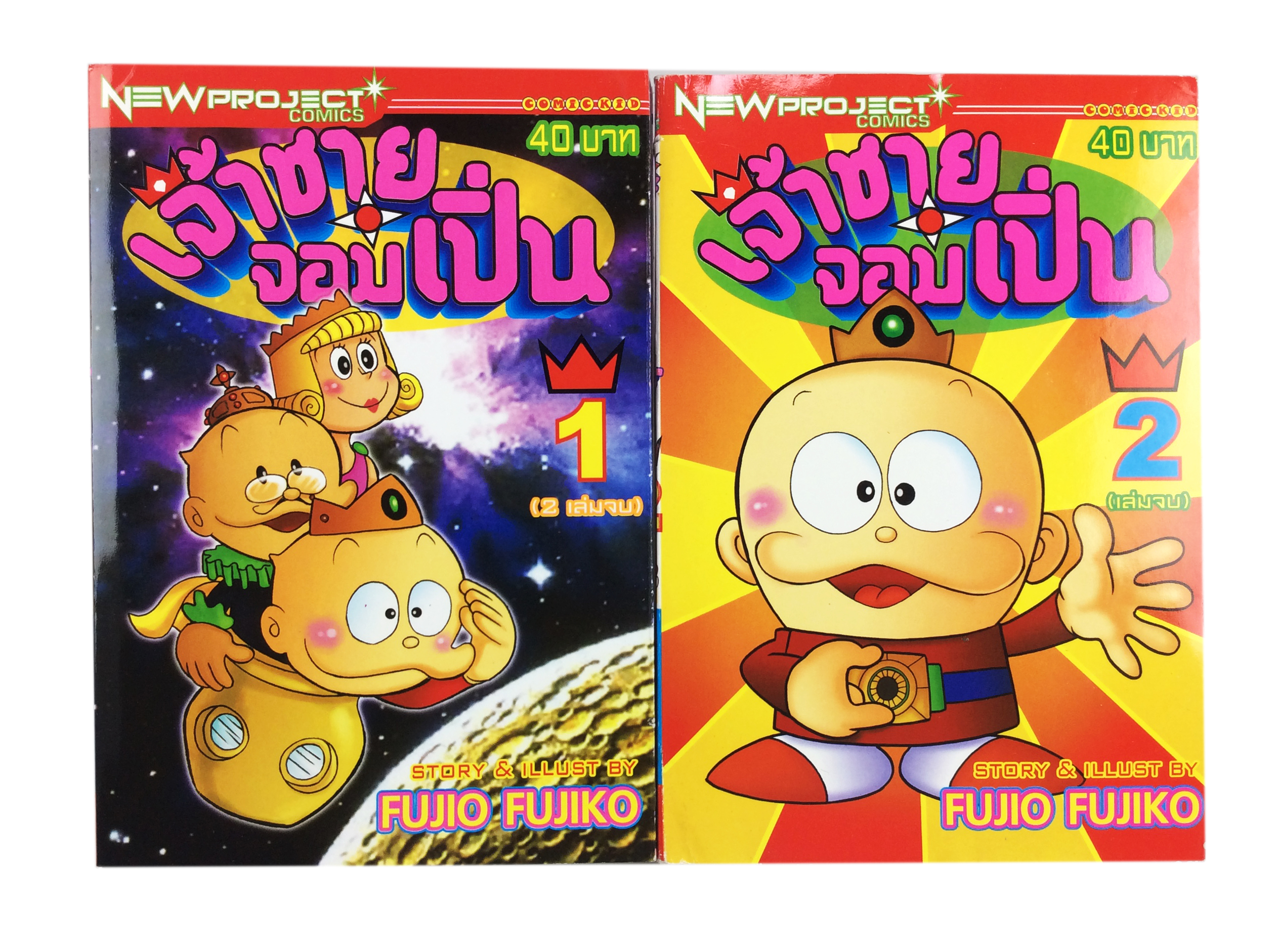 เจ้าชายจอมเปิ่น อ.ฟูจิโกะ ฟูจิโอ การ์ตูนสะสม หนังสือหายาก หนังสือสะสม หนังสือ การ์ตูน [คุ้มอักษรไทย]