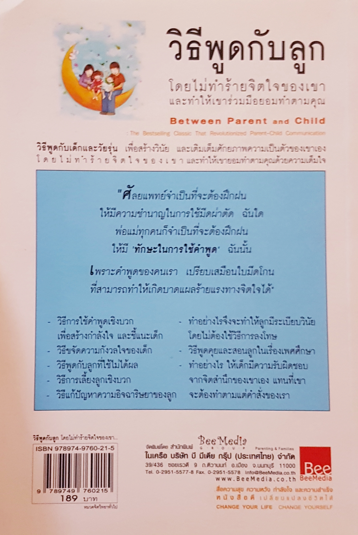 วิธีพูดกับลูก โดยที่ไม่ทำร้ายจิตใจเขา และทำให้เขาร่วมมือทำตามใจคุณ