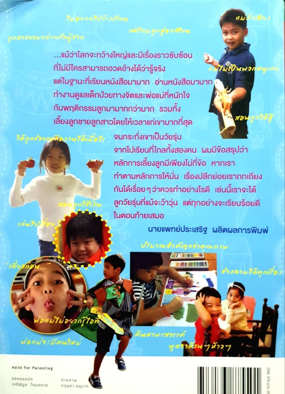 สุดยอดเคล็ดลับพัฒนาลูก