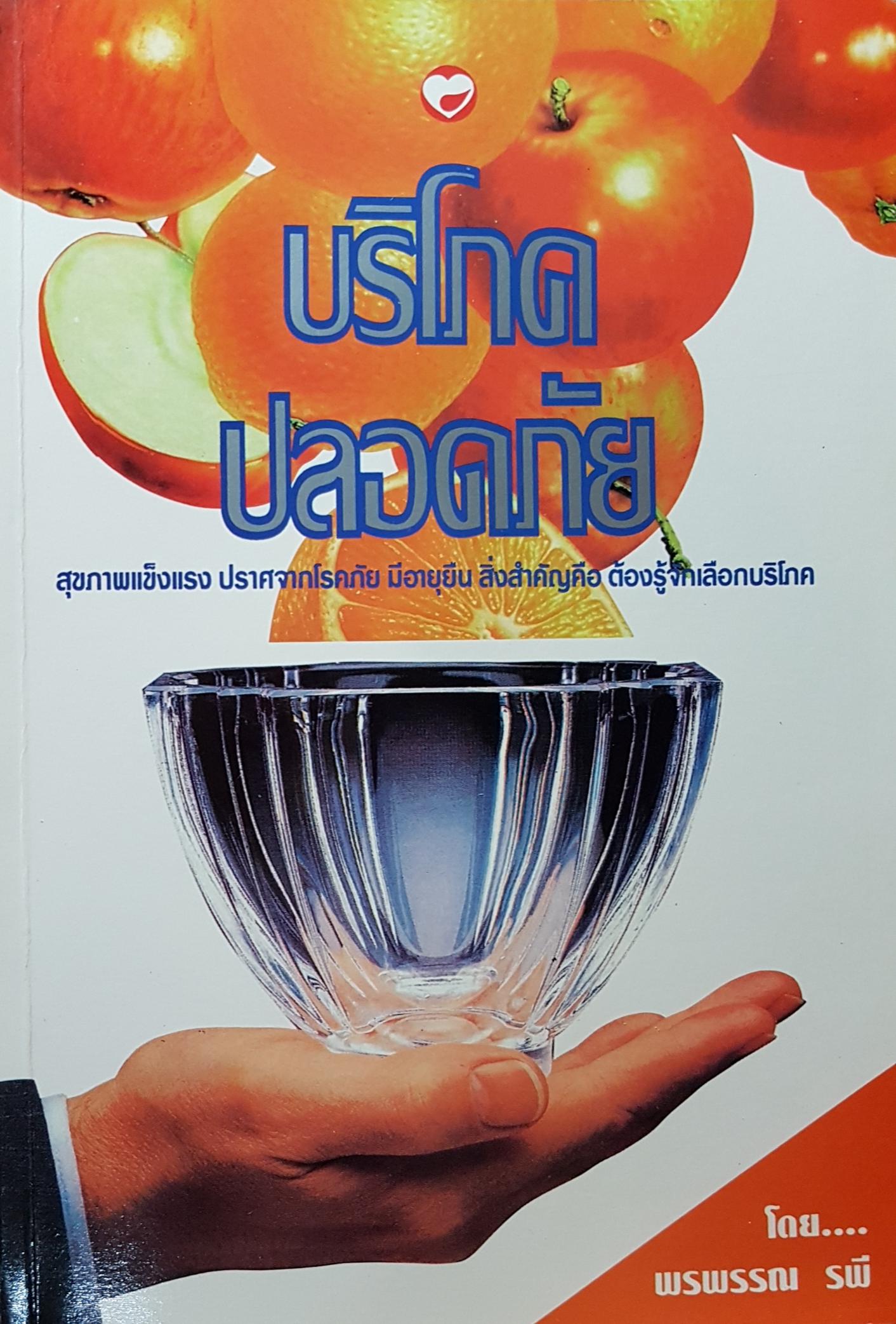 บริโภคปลอดภัย สุขภาพแข็งแรง ปราศจากโรคภัย มีอายุยืนสิ่งสำคัญคือ ต้องรู้จักเลือกบริโภค โดย พรพรรณ รพี