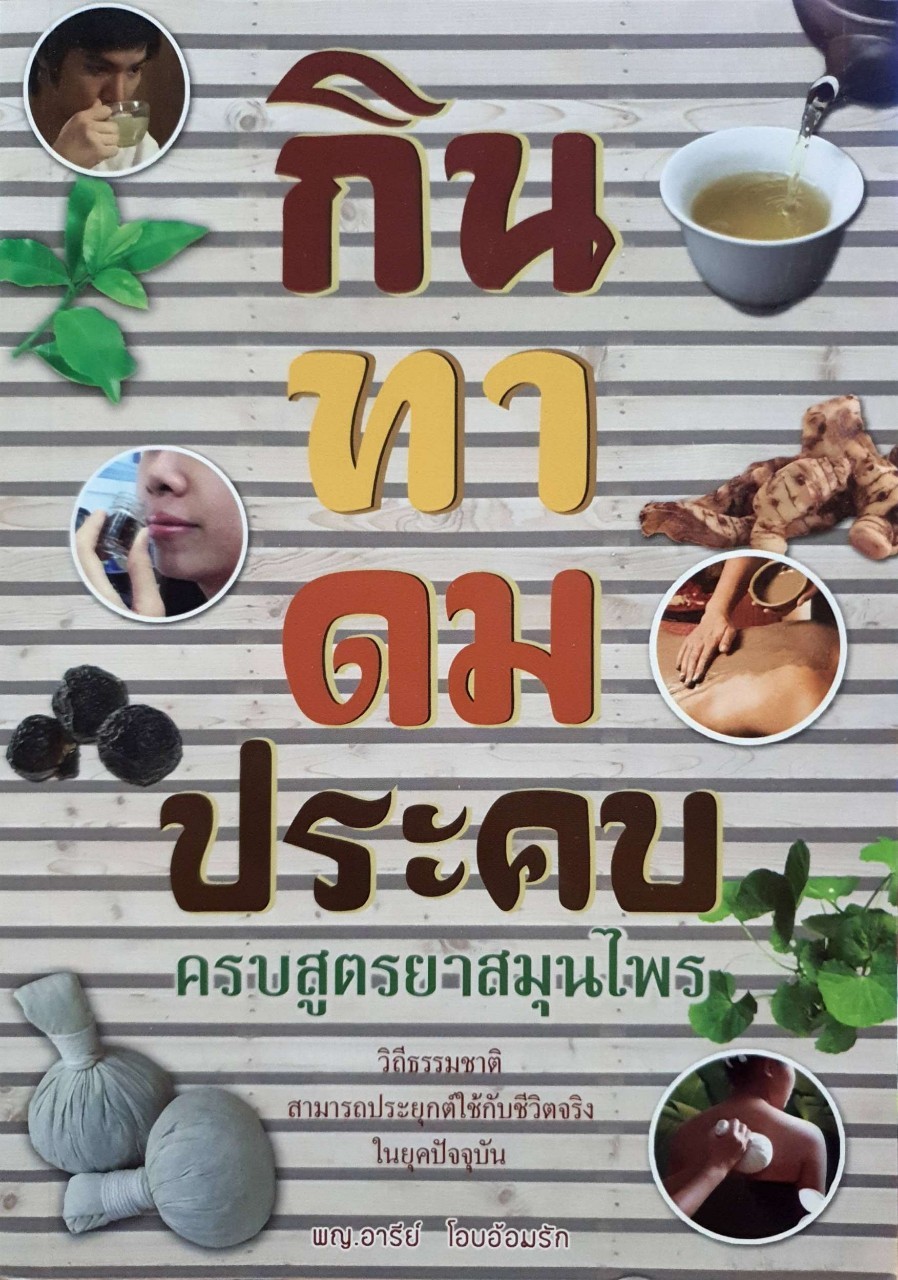 กิน ทา ดม ประคบ ครบสูตรยาสมุนไพร : พญ.อารีย์ โอบอ้อมรัก