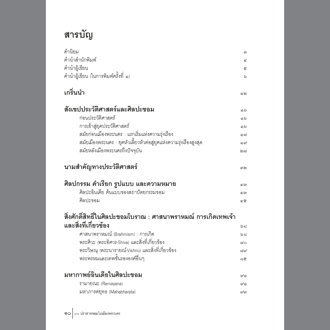 ๓๐ ปราสาทขอม ในเมืองพระนคร พิมพ์ ๓