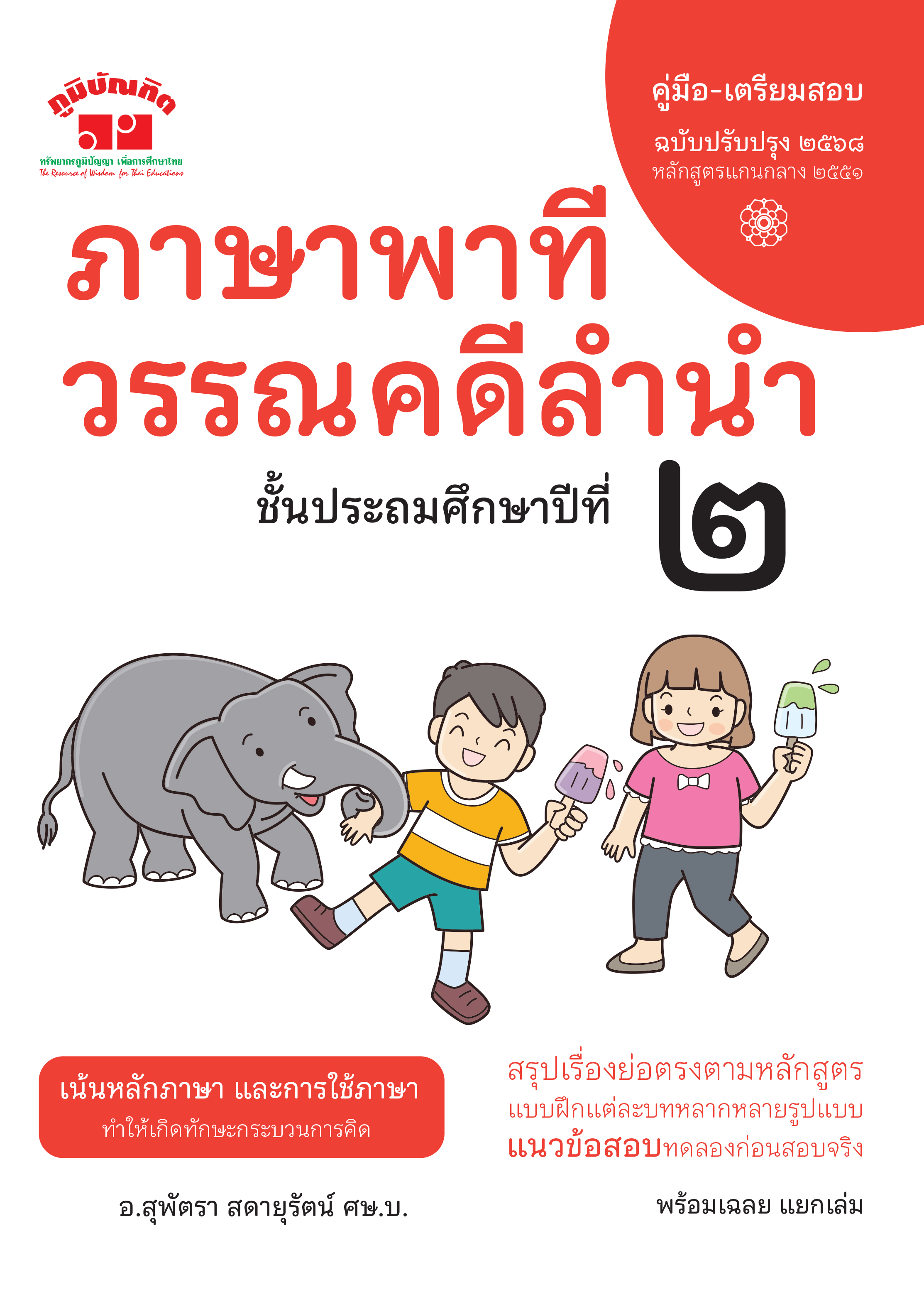 ภาษาพาที วรรณคดีลำนำ ป.2 (ฉบับปรับปรุง 2568) พิมพ์ 2 สี แถมฟรีเฉลย!!