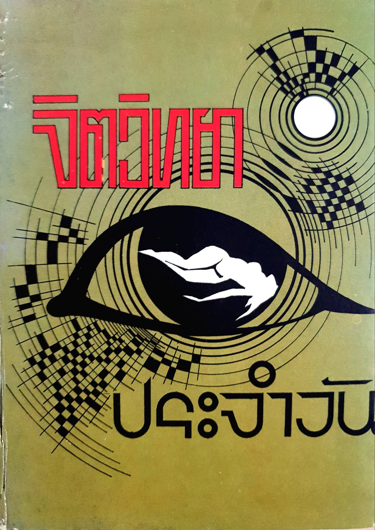 จิตวิทยาประจำวัน หนังสืออ่านประเภทจิตวิทยาแขนงหนึ่ง